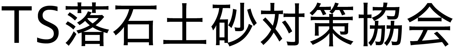 TS落石土砂対策協会